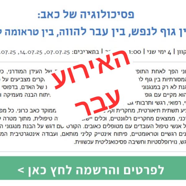 פסיכולוגיה של כאב &ndash; בין גוף לנפש, בין עבר להווה, בין טראומה ליצוג